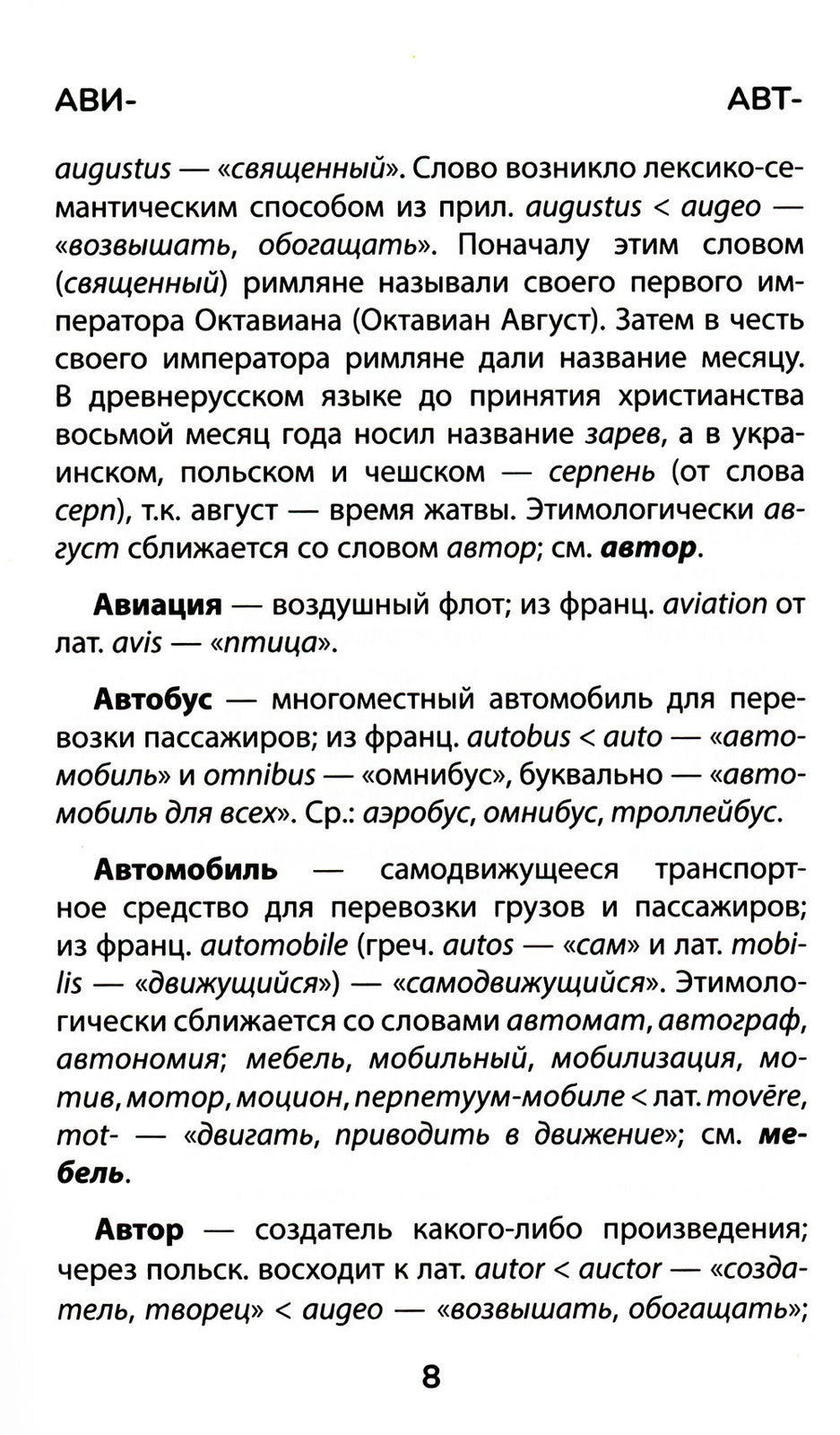 Этимологический словарь: 5-11 классы