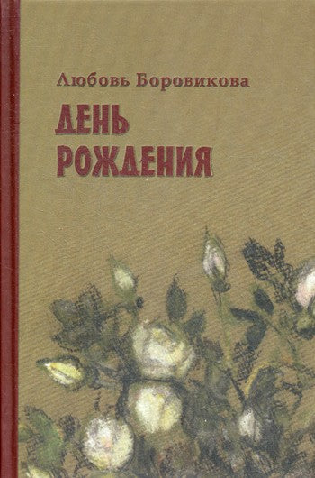 День рождения: стихотворения