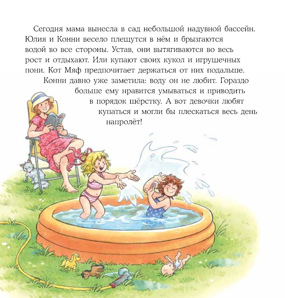 Конни и лето