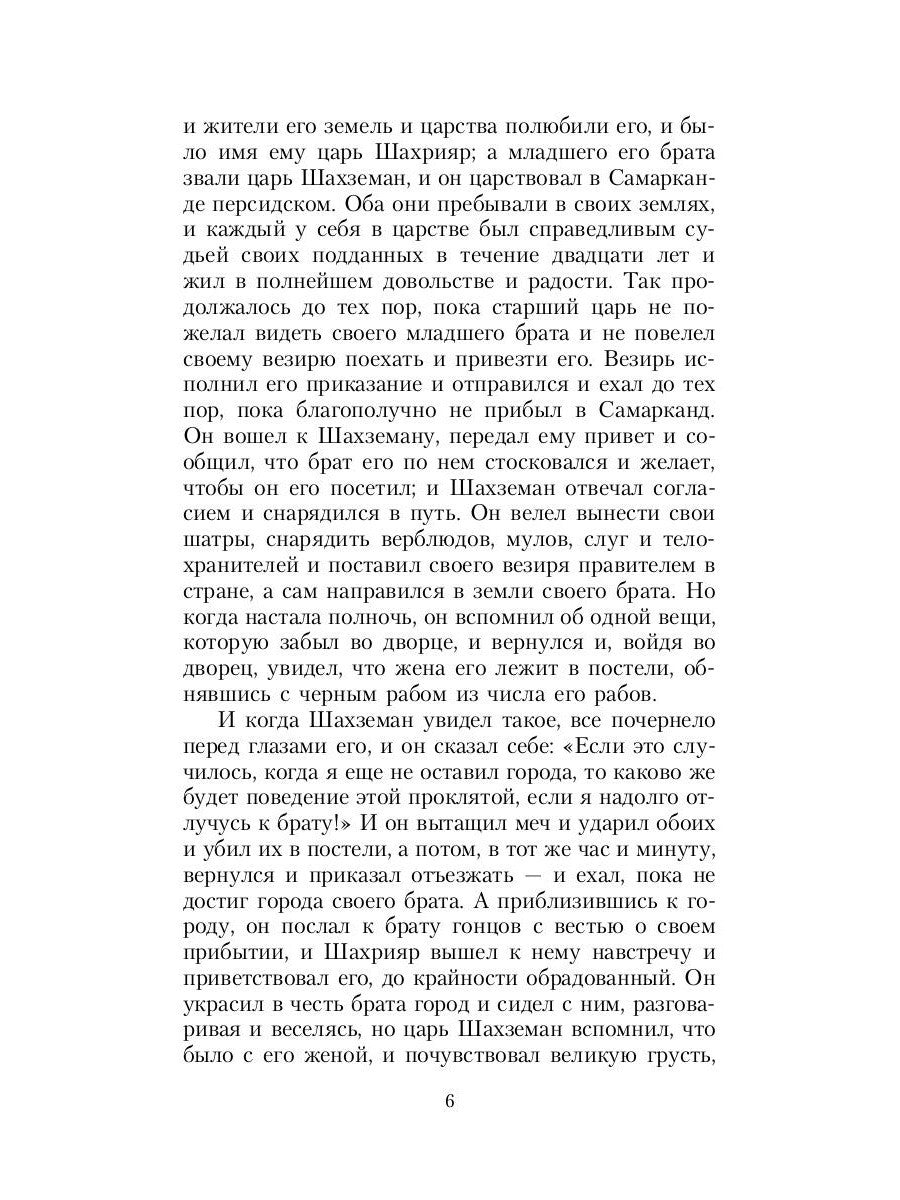 Тысяча и одна ночь. Синдбад-мореход