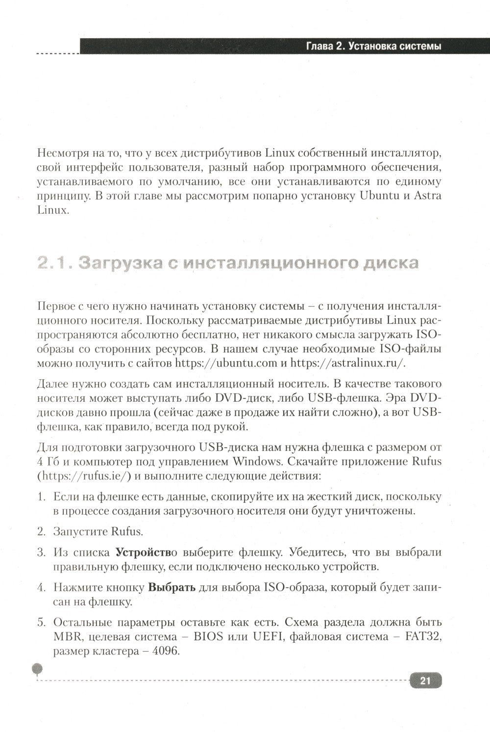 LINUX. Полное руководство по работе и администрированию