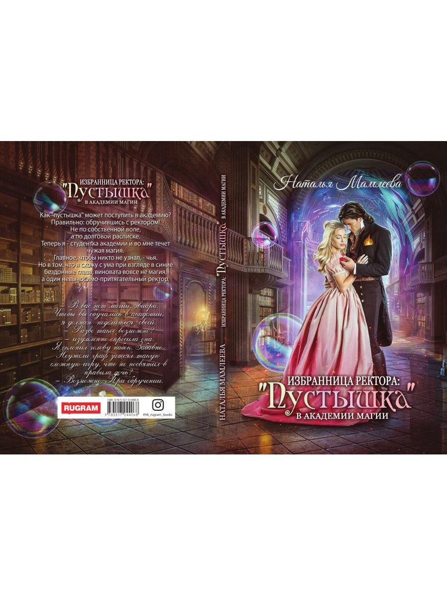 Избранница ректора: "Пустышка" в академии магии