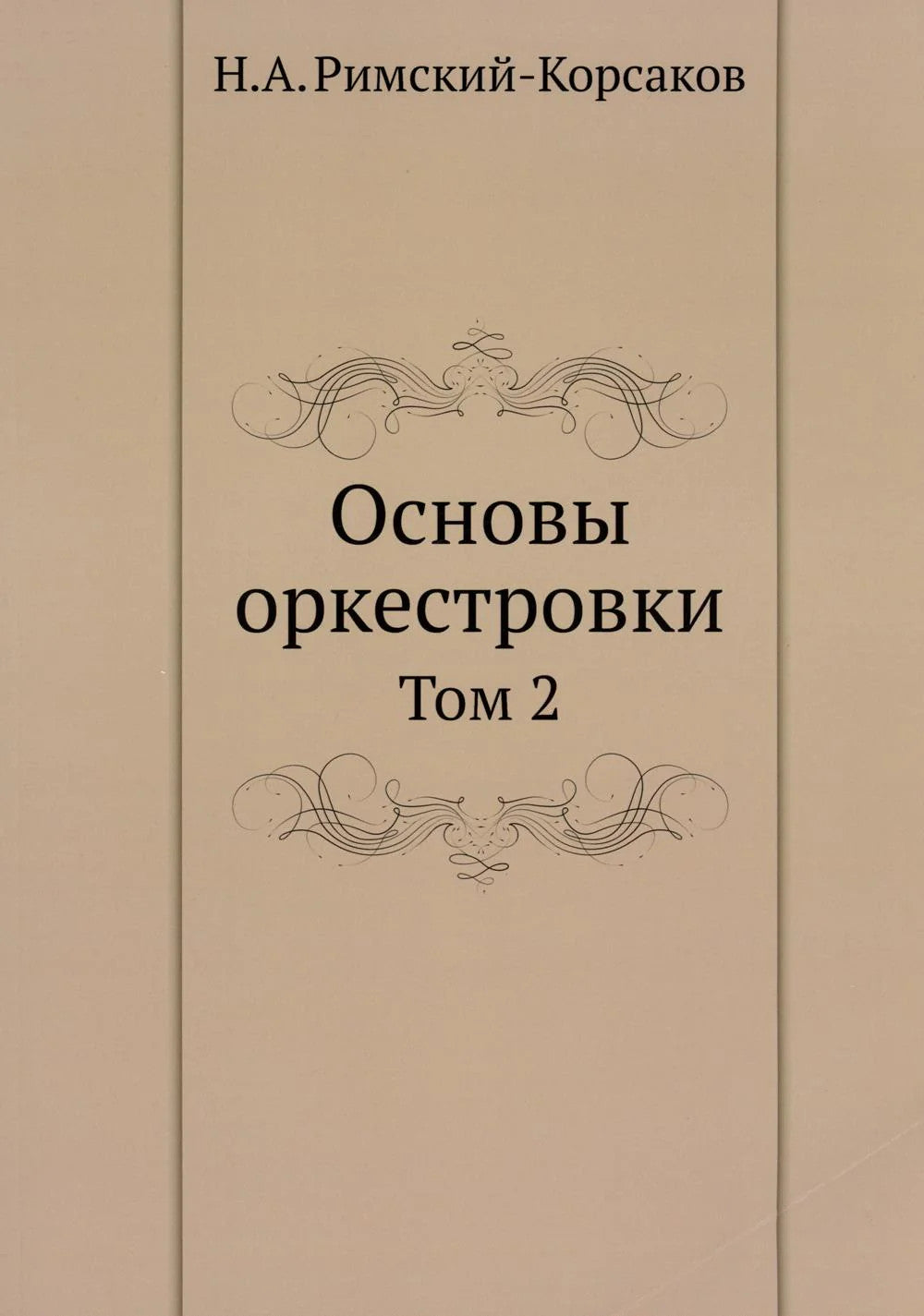 Основы оркестровки. Т. 2 (репринтное изд.)