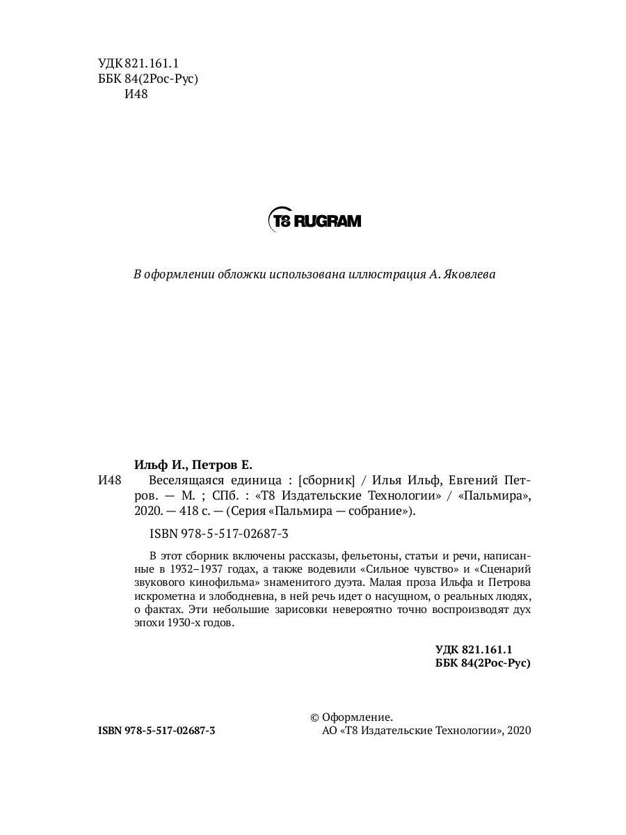 Веселящаяся единица: сборник