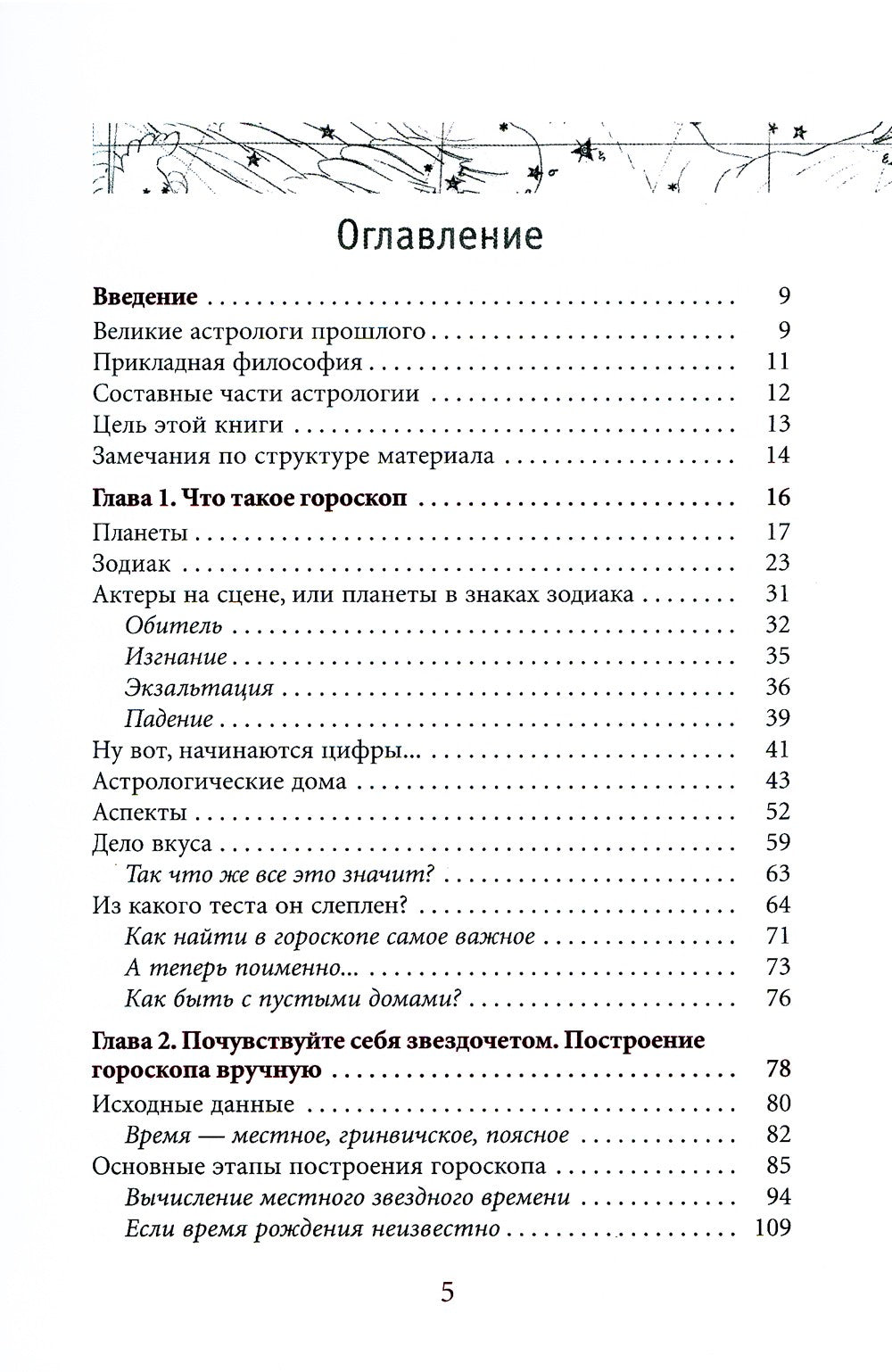 Астрология. Самоучитель