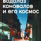 Водолаз Коновалов и его космос: роман
