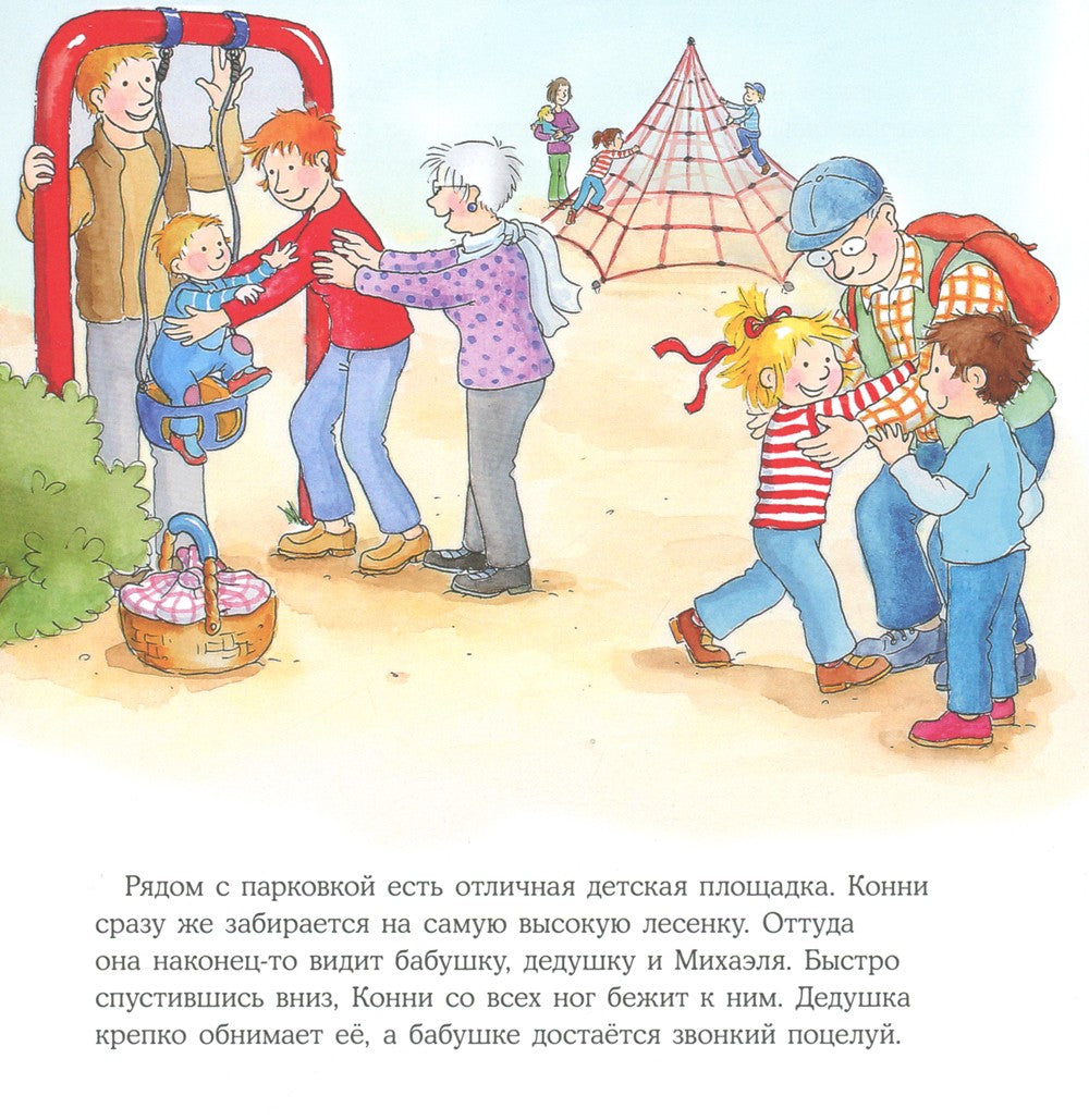 Большая книга приключений Конни. Путешествия