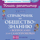 Справочник по обществознанию с вопросами для самопроверки 9-11 кл