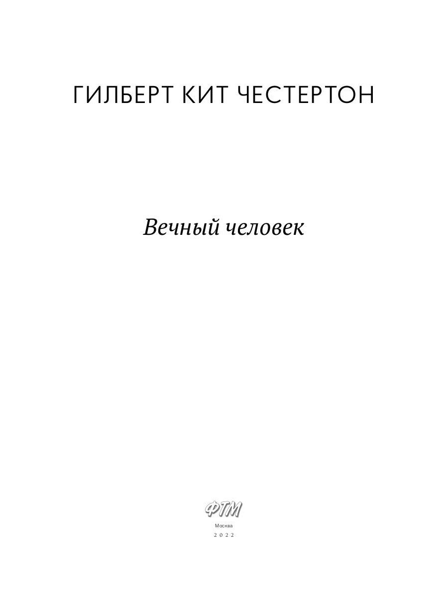 Вечный человек: трактат