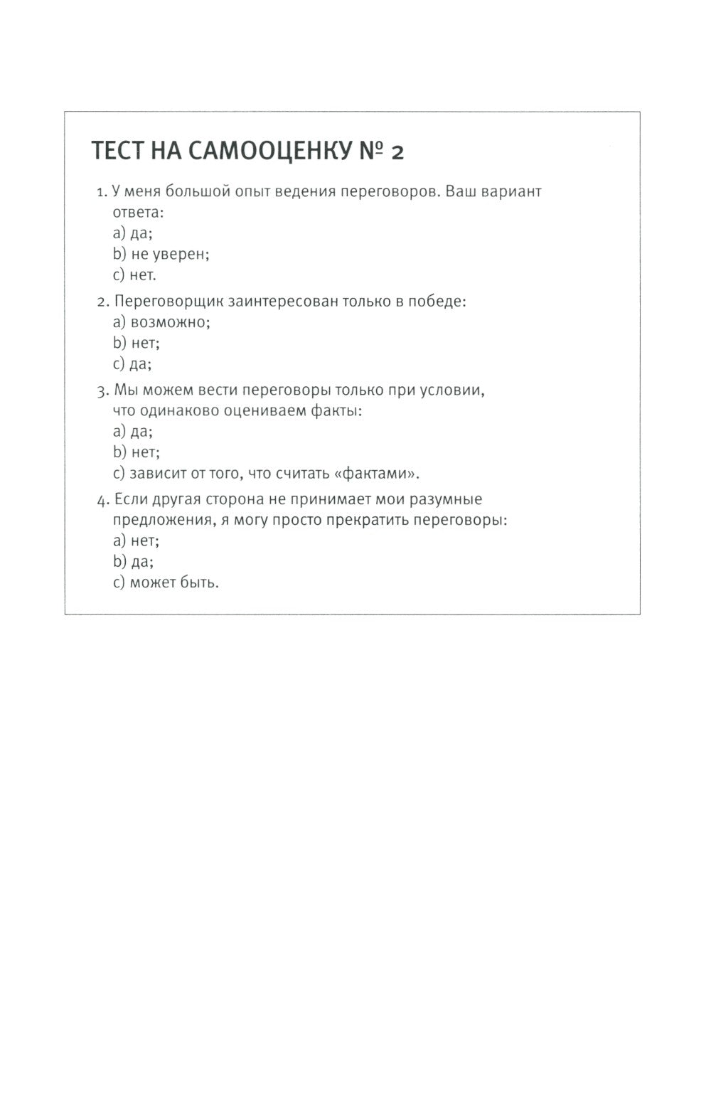 Договориться можно обо всем! Как добиваться максимума в любых переговорах. 11...