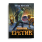 Real-Rpg 2. Еретик. Кн. 2