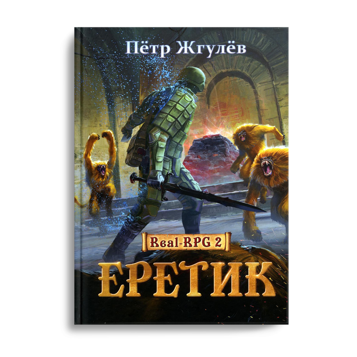 Real-Rpg 2. Еретик. Кн. 2
