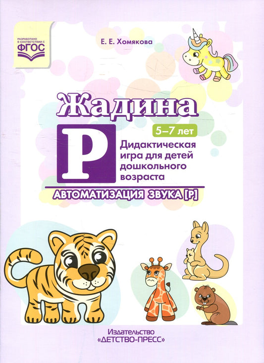 Жадина Р. Автоматизация звука [Р]. Дидактическая игра для детей дошкольного в...
