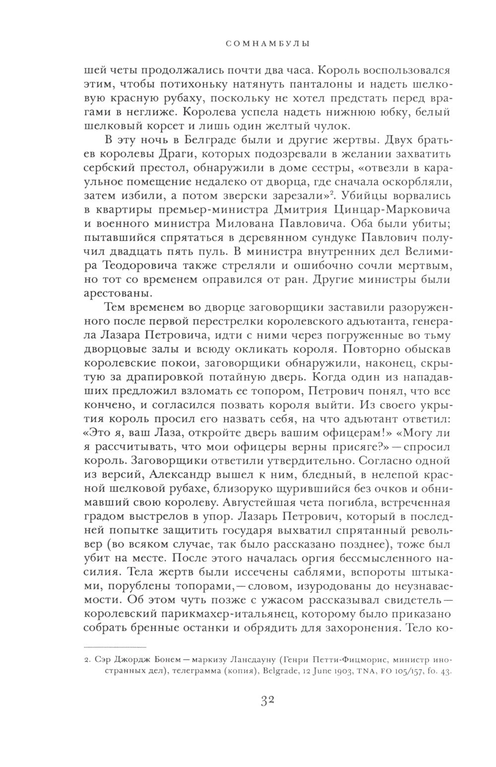 Сомнамбулы: Как Европа пришла к войне в 1914 году