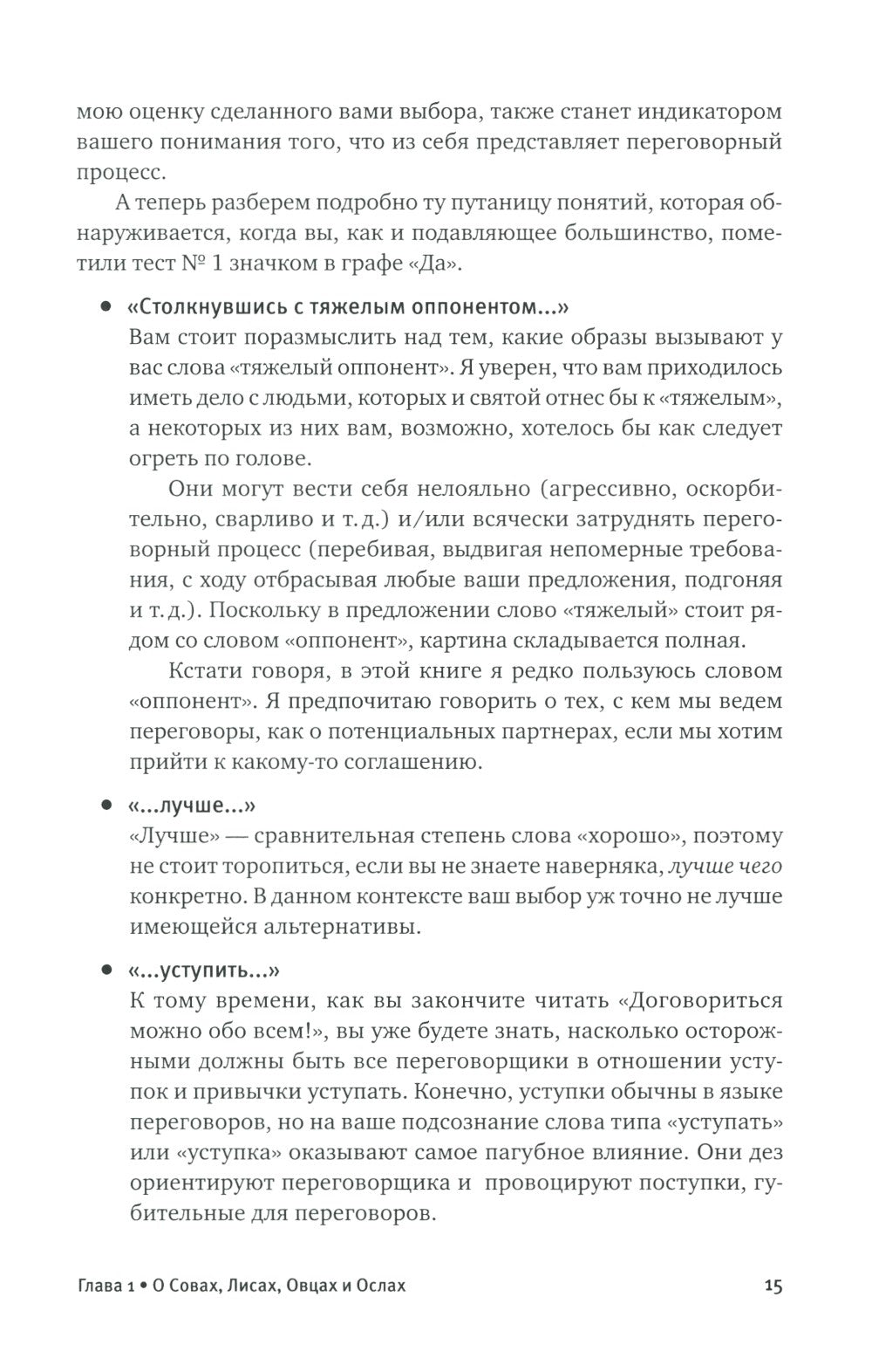 Договориться можно обо всем! Как добиваться максимума в любых переговорах. 11...