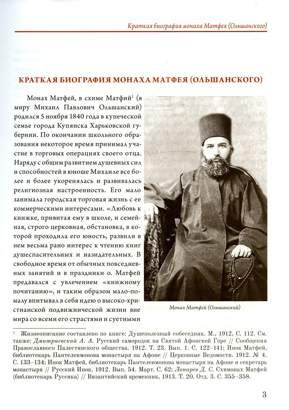 Переписка библиотекаря Русского Свято-Пантелеимонова монастыря на Афоне отца ...