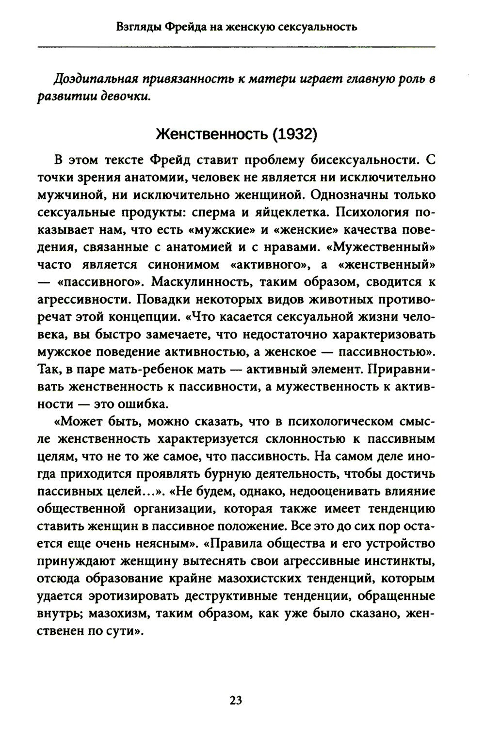Женская сексуальность. Новые психоаналитические исследования