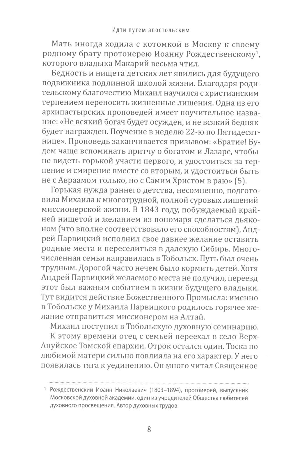Идти путем апостольским: Жития и труды святых миссионеров XX века