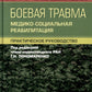 Боевая травма: медико-социальная реабилитация: практическое руководство