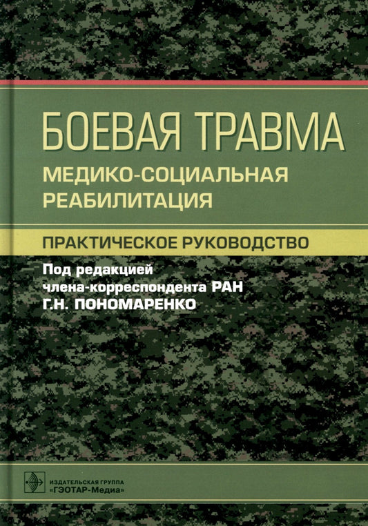 Боевая травма: медико-социальная реабилитация: практическое руководство