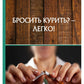 Бросить курить? - Легко!