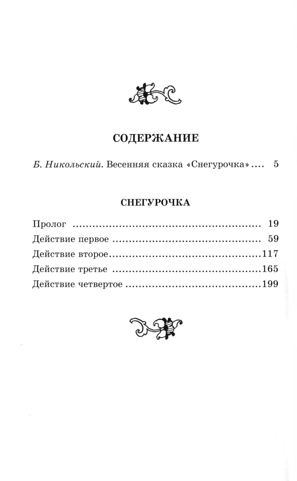 Снегурочка: весенняя сказка