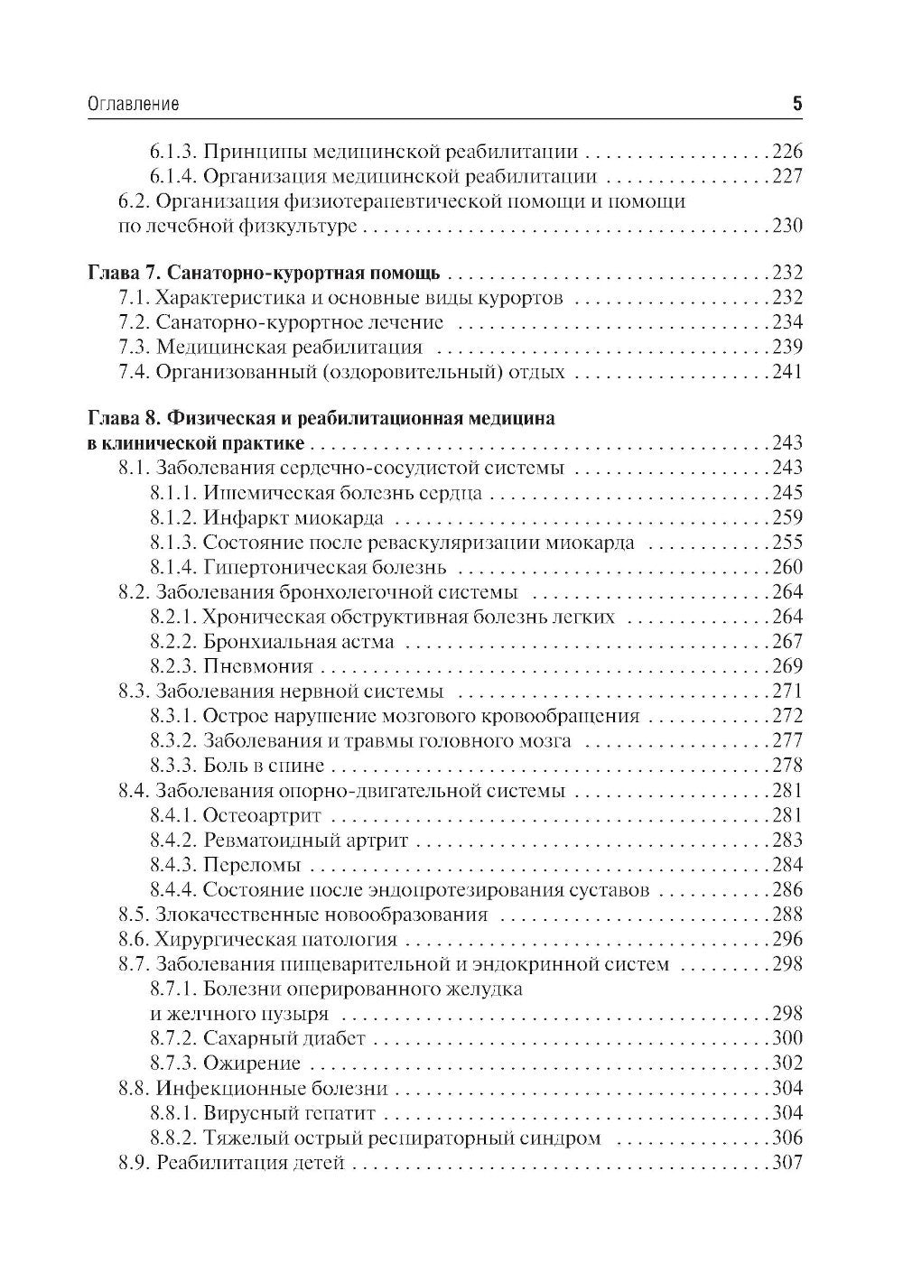Медицинская реабилитация: Учебник. 2-е изд., перераб. и доп