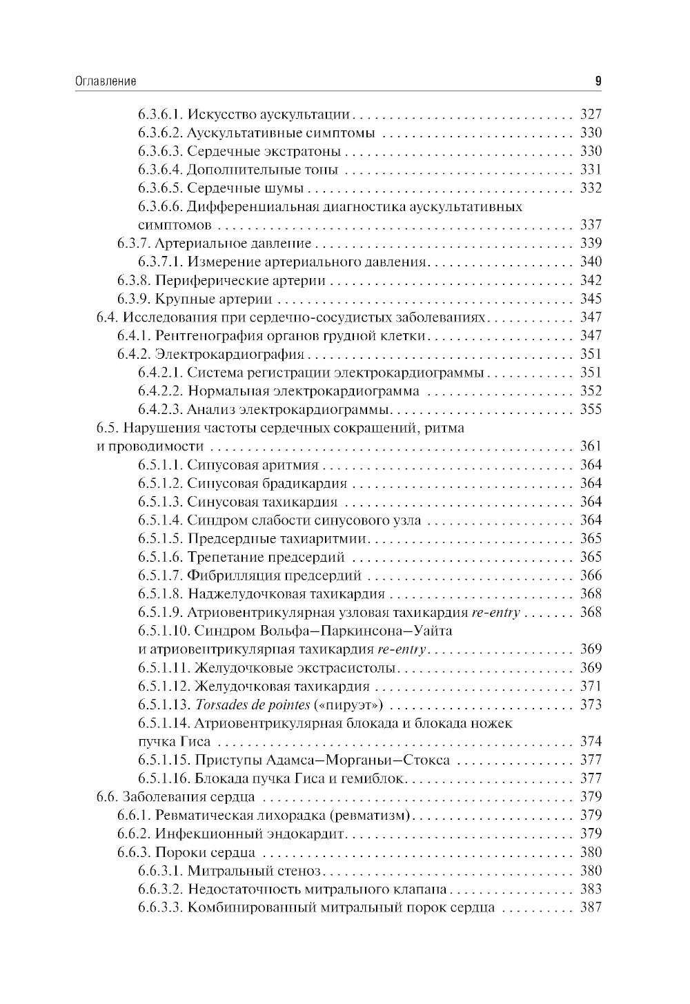 Пропедевтика внутренних болезней: Учебник. 2-е изд., перераб. и доп