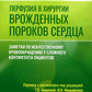 Перфузия в хирургии врожденных пороков сердца. Заметки по искусственному кров...
