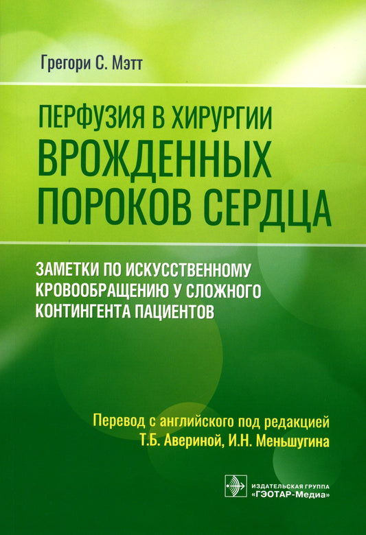Перфузия в хирургии врожденных пороков сердца. Заметки по искусственному кров...