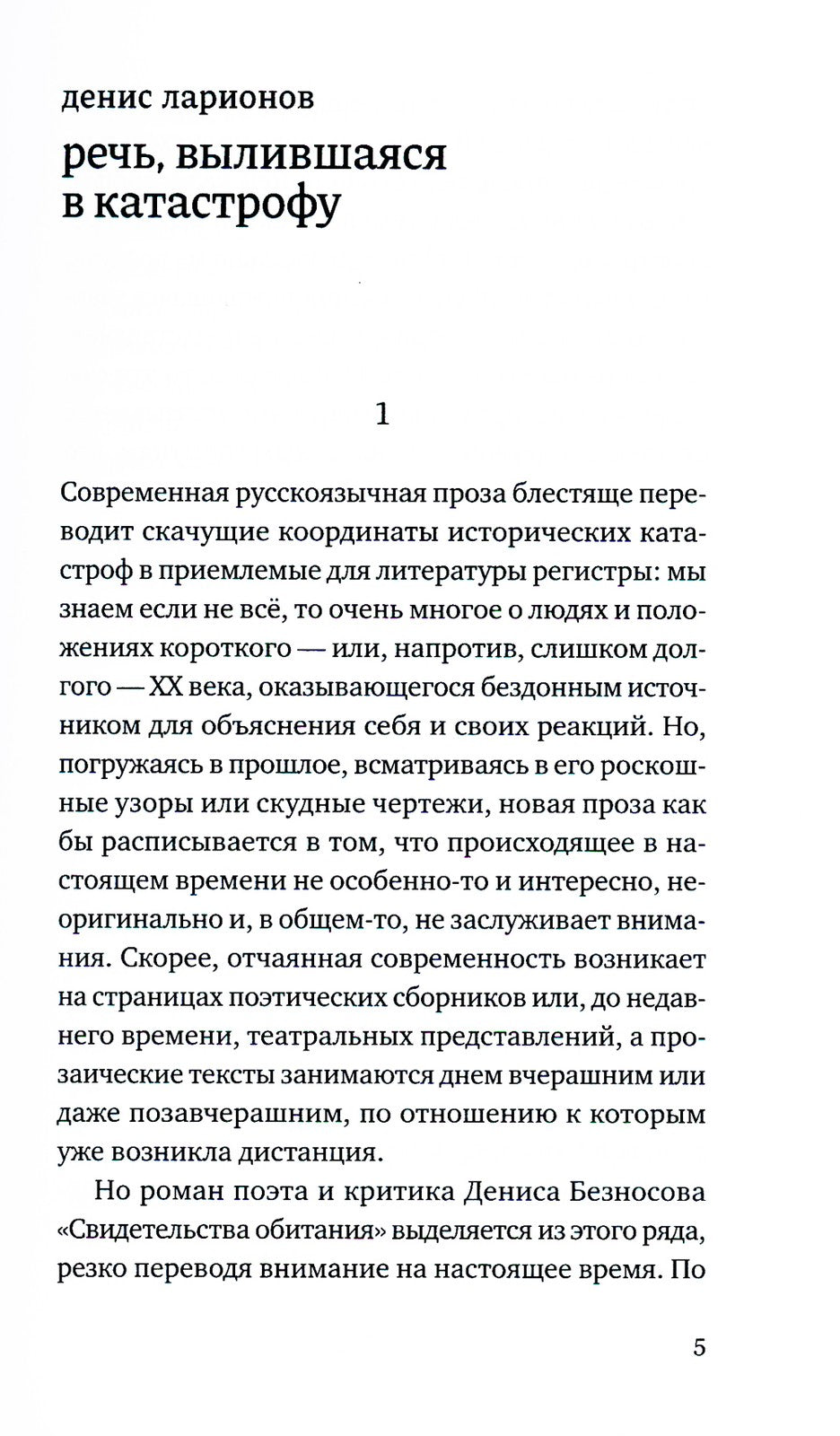 Свидетельства обитания: роман