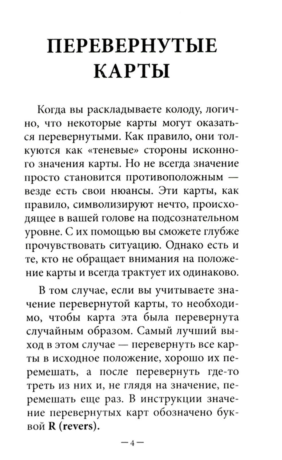 Таро без рамок (78 карт + инструкция. Арт: 47200.)