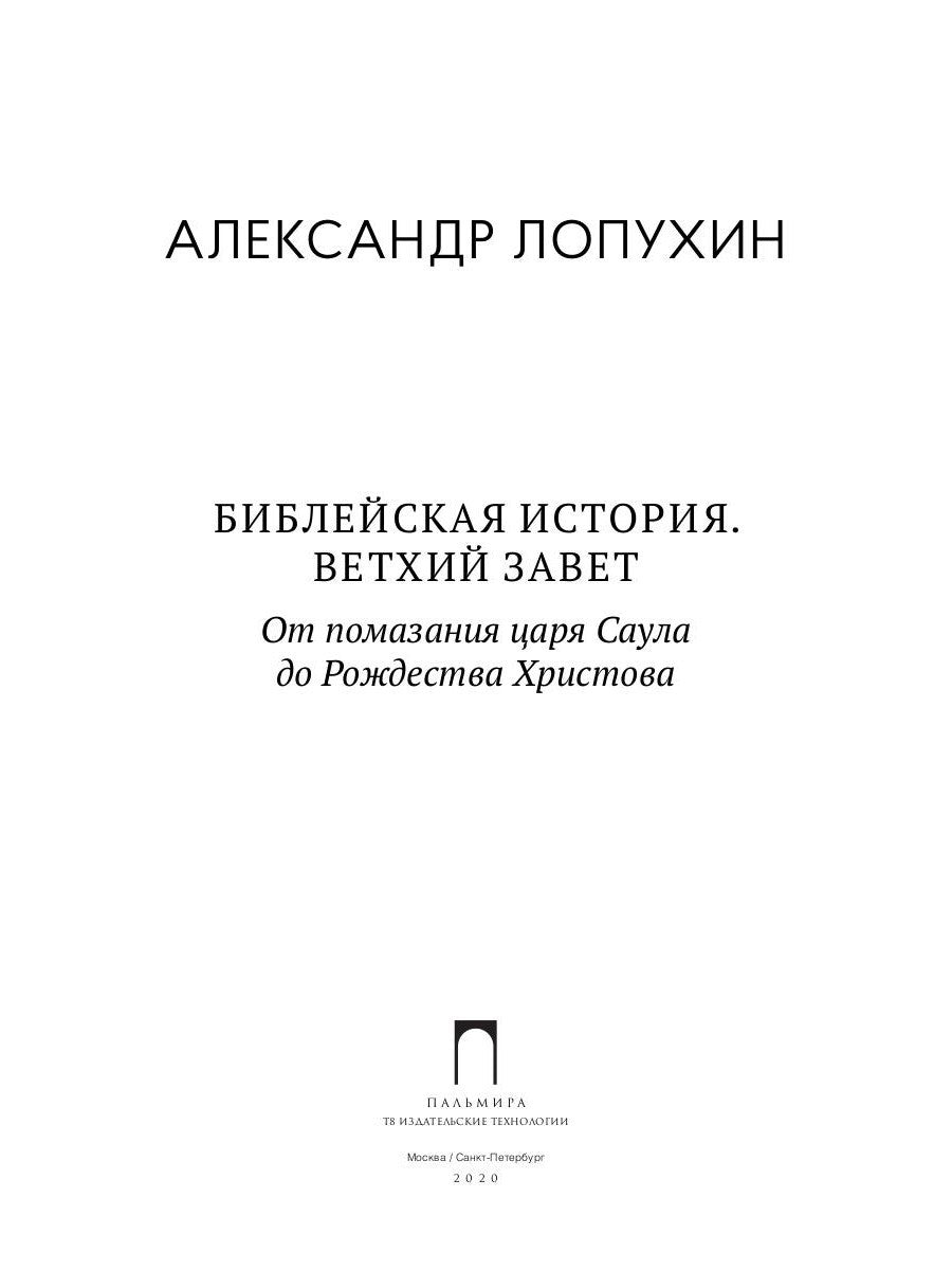Библейская История. Ветхий Завет. От помазания царя Саула до Рождества Христова