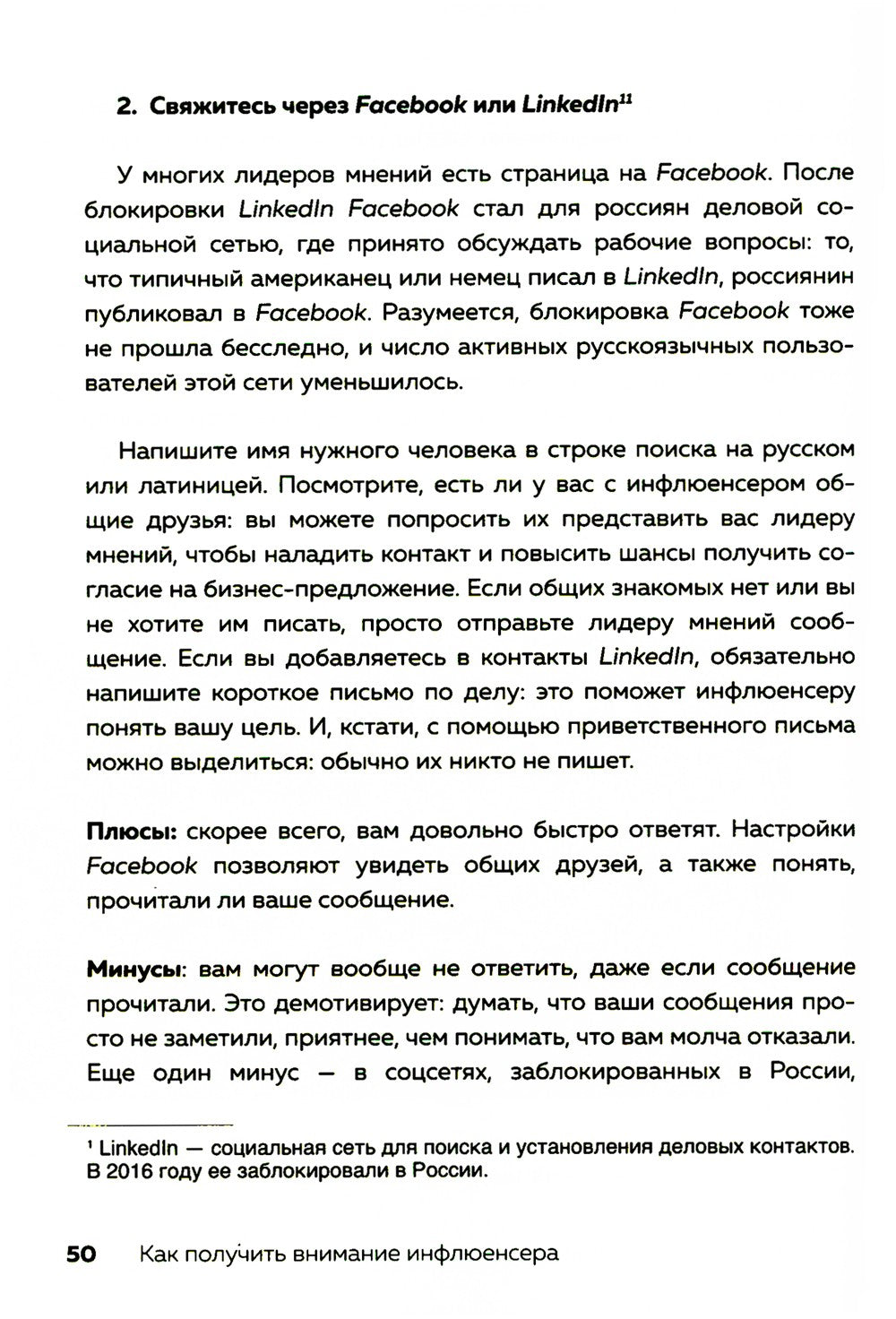 Лидеры мнений. Как работать с инфлюенсерами: от письма-предложения до успешны...