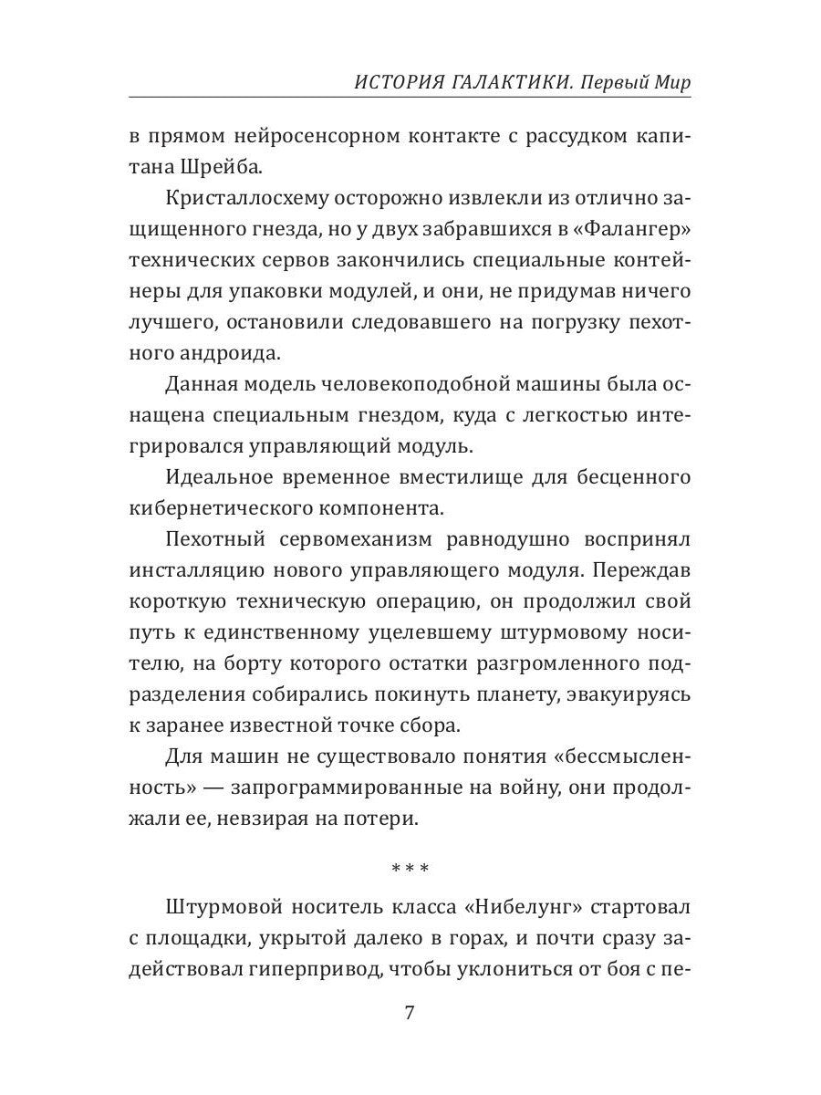 История Галактики. Первый Мир