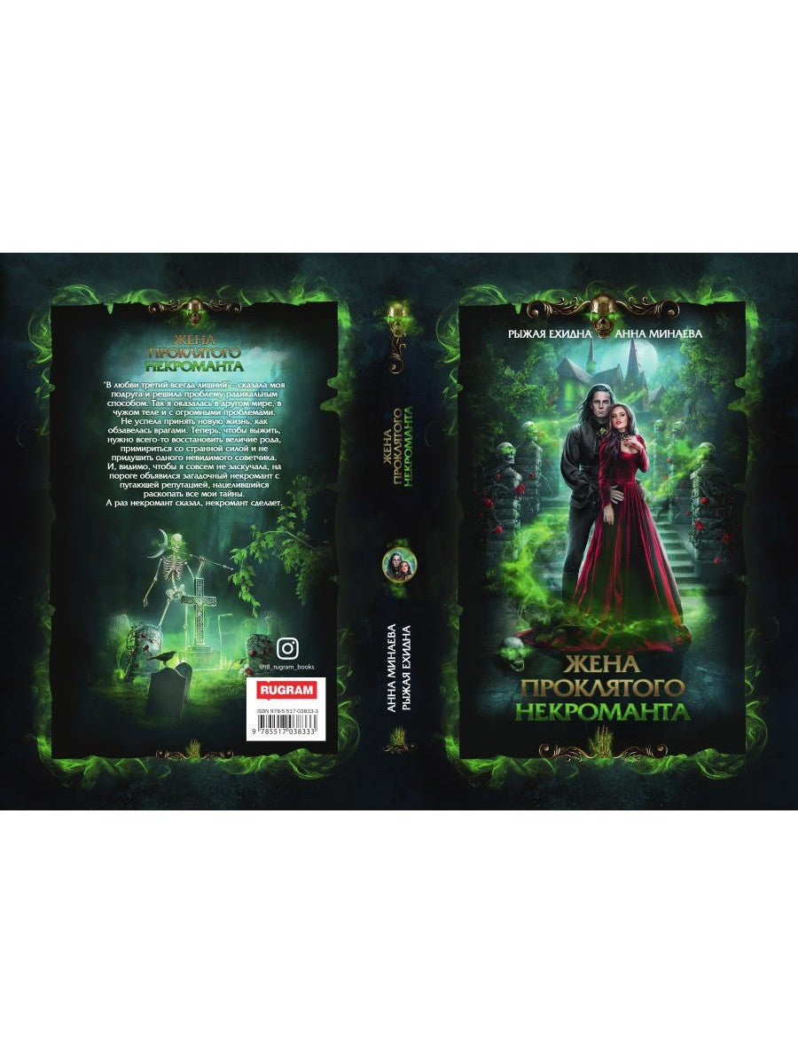 Жена проклятого некроманта