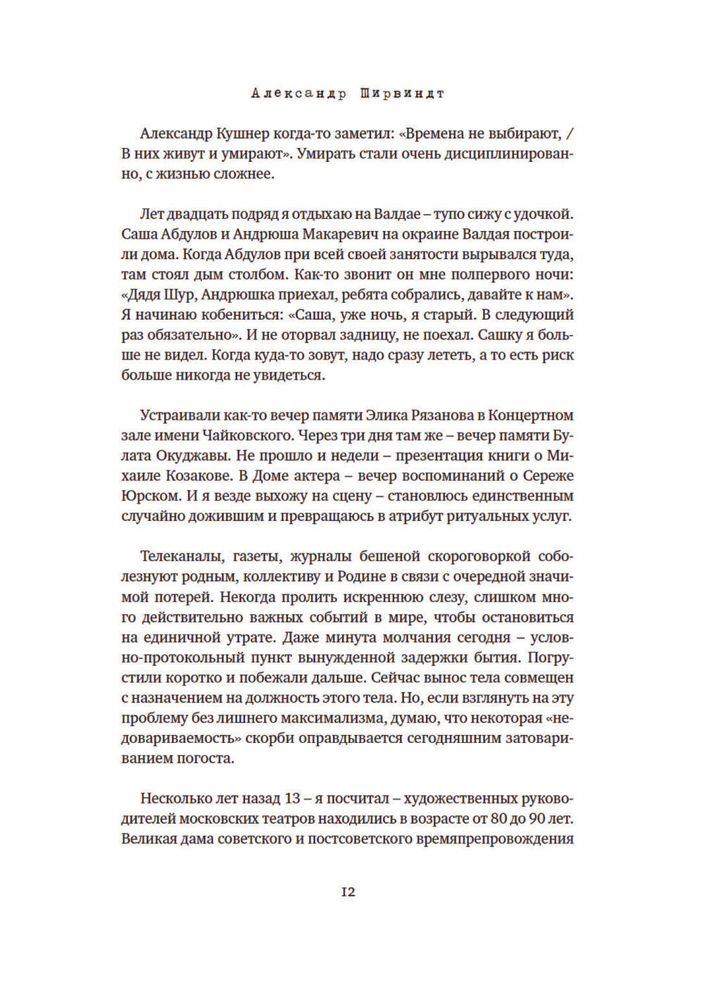 Опережая некролог