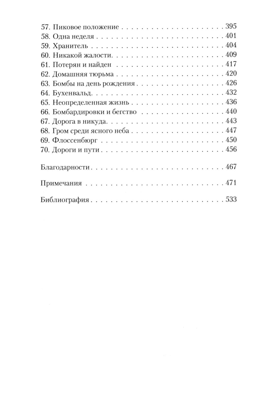 Черная капелла. Детективная история о заговоре против Гитлера
