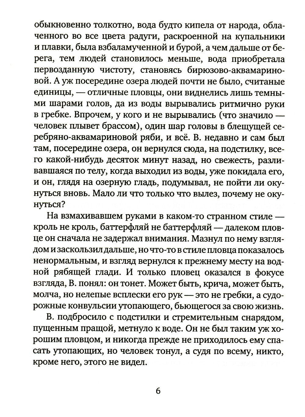 Чудо хождения по водам: роман