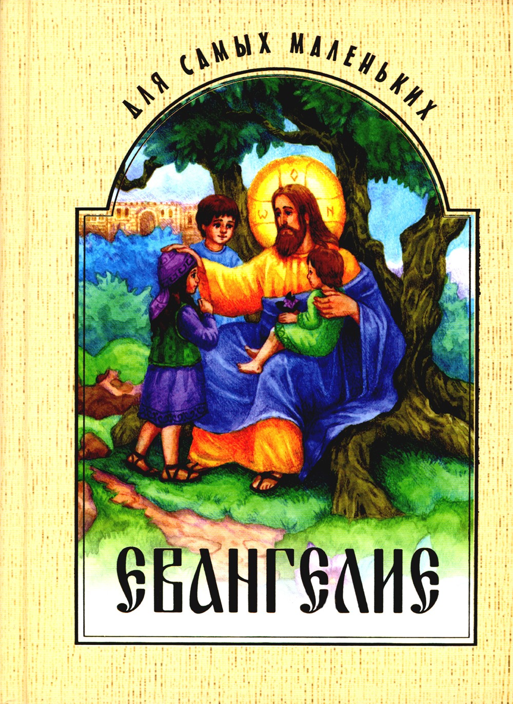 Евангелие для самых маленьких