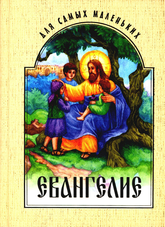 Евангелие для самых маленьких