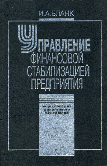 Управление финансовой стабилизацией предприятия. 2-е изд., стер. Энциклопедия...