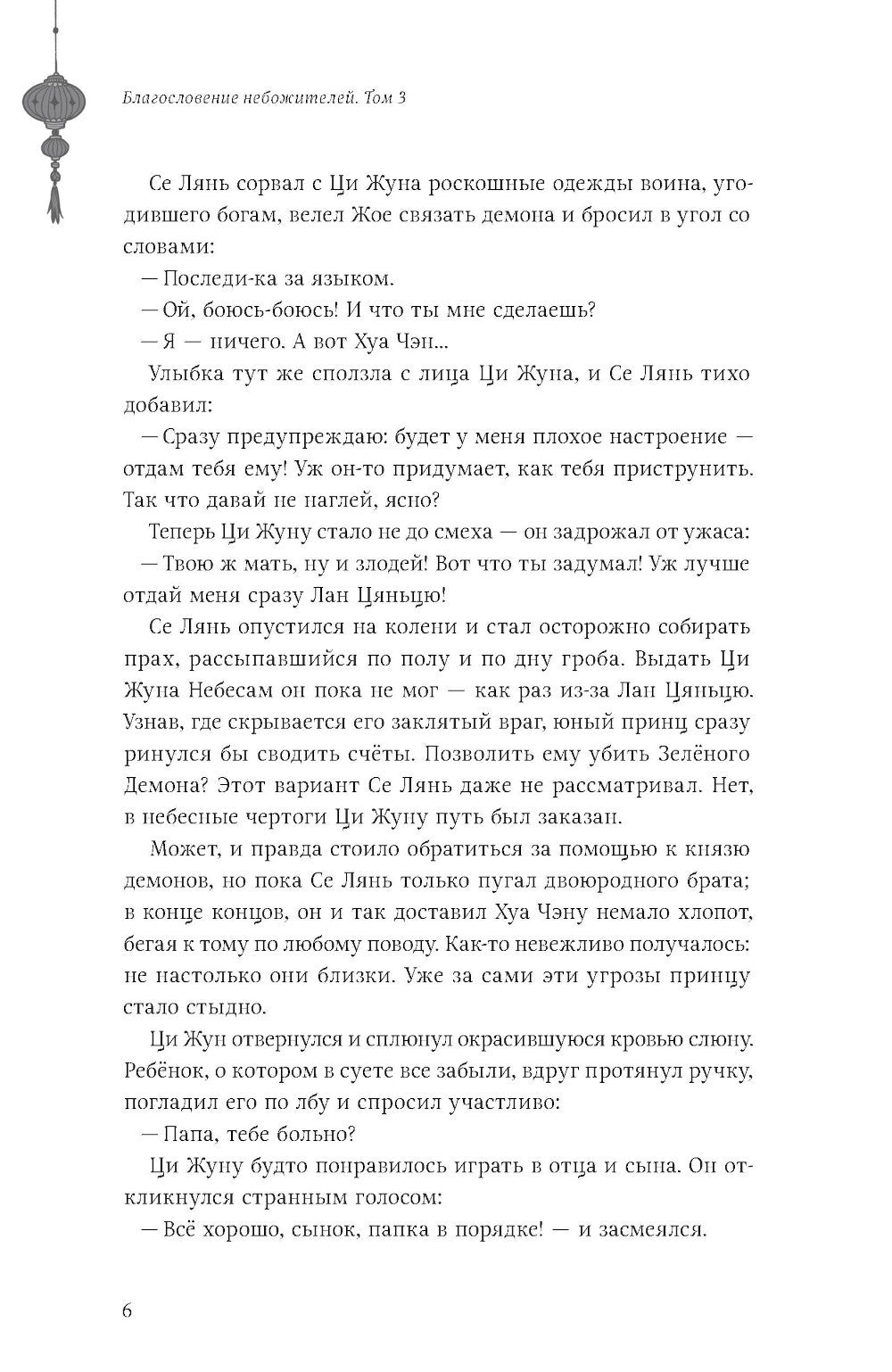 Благословение небожителей. Т. 3