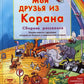 Мои друзья из Корана. Узнаем вместе с друзьями истории из Корана. Сборник рас...