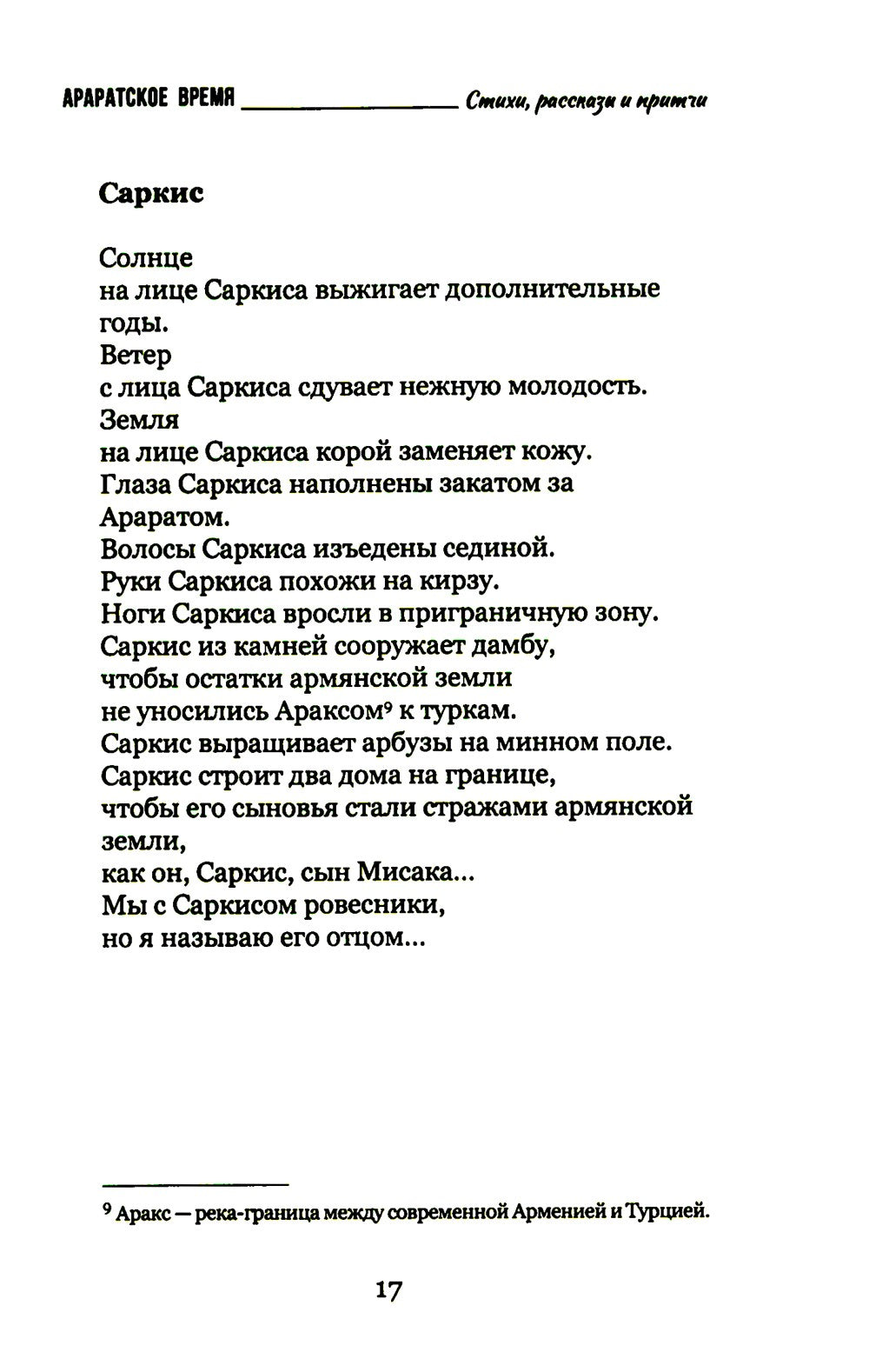 Араратское время. Стихи рассказы и притчи