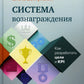 Система вознаграждения: Как разработать цели и KPI. 6-е изд