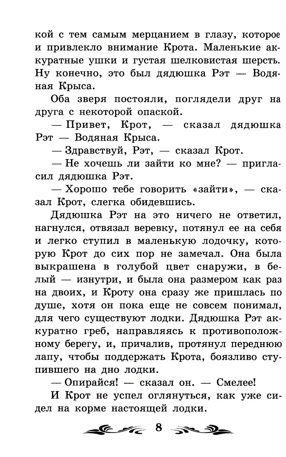 Ветер в ивах: сказка