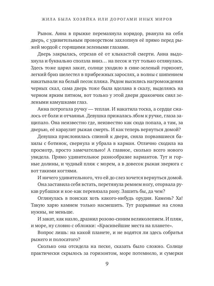 Жила была хозяйка или Дорогами иных миров