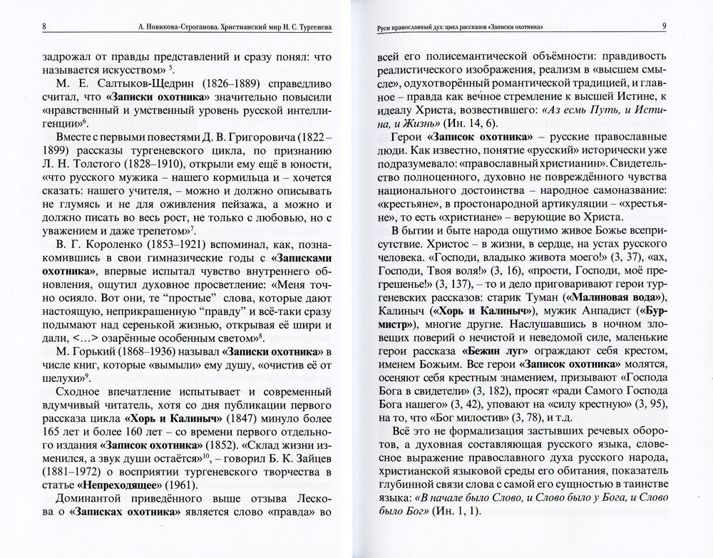 Христианский мир И.С. Тургенева
