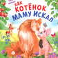 Как котенок маму искал